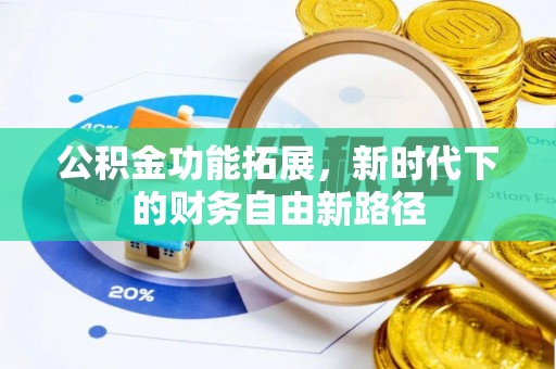 装修公积金功能拓展，新时代下的财务自由新路径