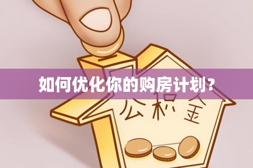 装修如何优化你的购房计划？