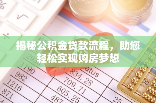 装修揭秘公积金贷款流程，助您轻松实现购房梦想