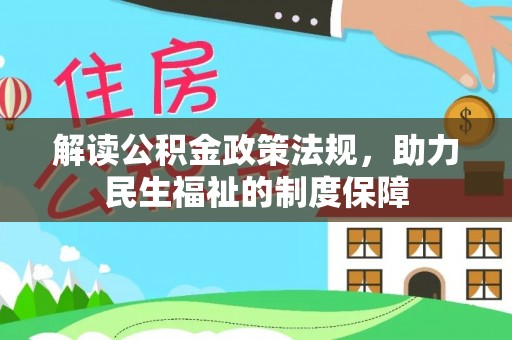装修解读公积金政策法规，助力民生福祉的制度保障
