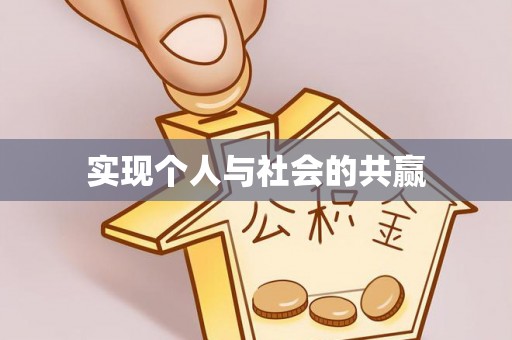 装修实现个人与社会的共赢