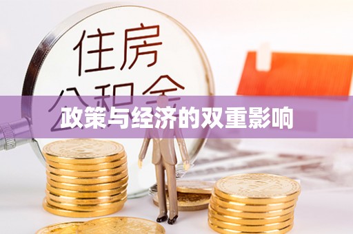 装修政策与经济的双重影响