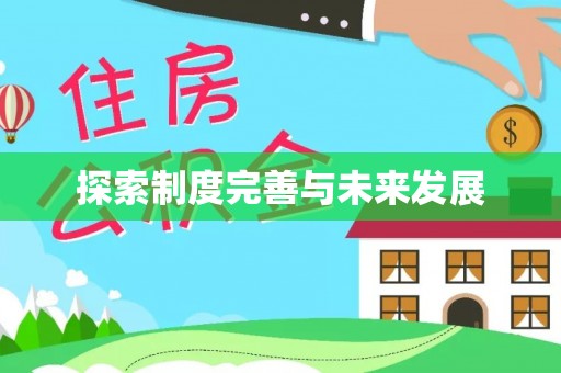 装修探索制度完善与未来发展