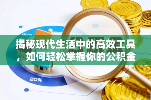 装修揭秘现代生活中的高效工具，如何轻松掌握你的公积金查询方式