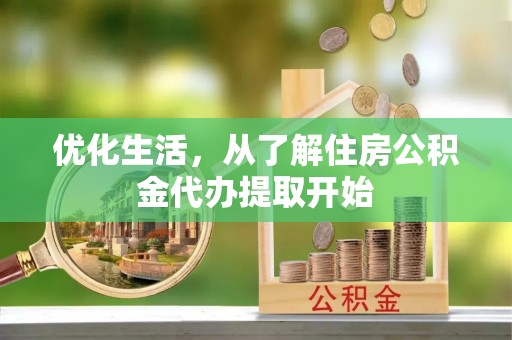 装修优化生活，从了解住房公积金代办提取开始