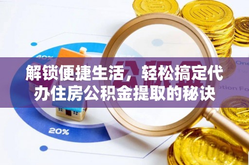 装修解锁便捷生活，轻松搞定代办住房公积金提取的秘诀