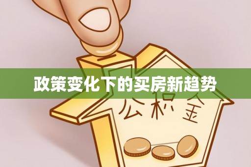 装修政策变化下的买房新趋势