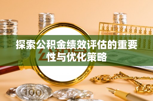 装修探索公积金绩效评估的重要性与优化策略
