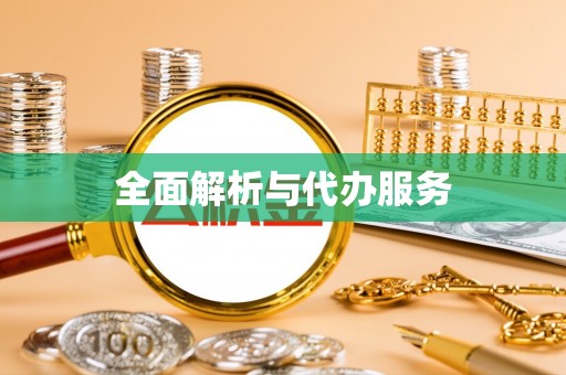装修全面解析与代办服务