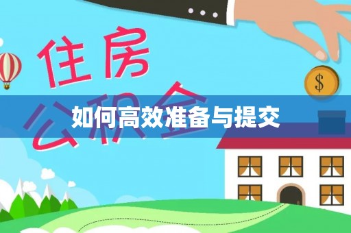 装修如何高效准备与提交