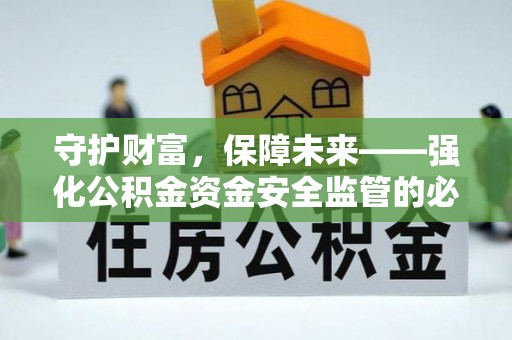 装修守护财富，保障未来——强化公积金资金安全监管的必要性