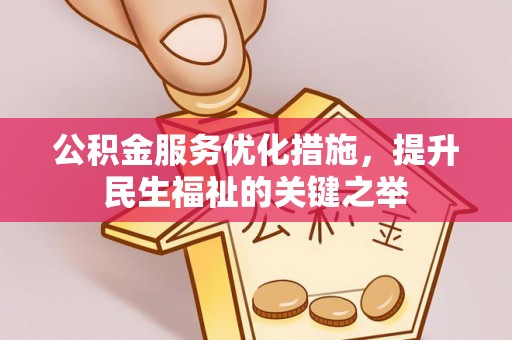 装修公积金服务优化措施，提升民生福祉的关键之举