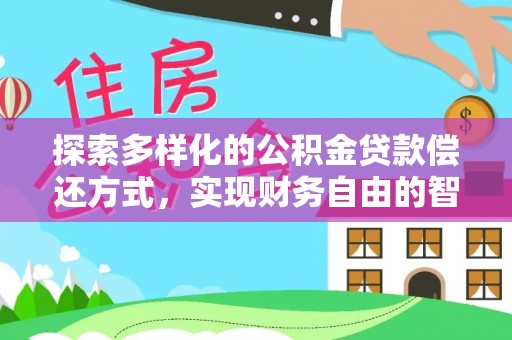 装修探索多样化的公积金贷款偿还方式，实现财务自由的智慧选择