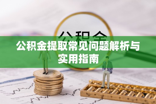 装修公积金提取常见问题解析与实用指南