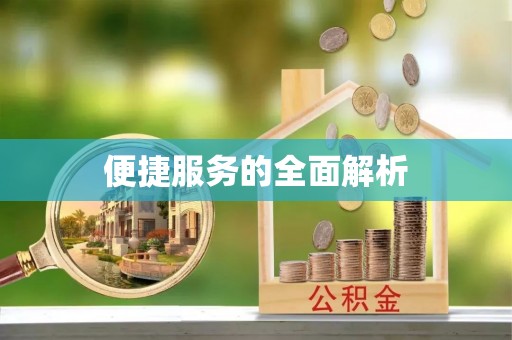 装修便捷服务的全面解析