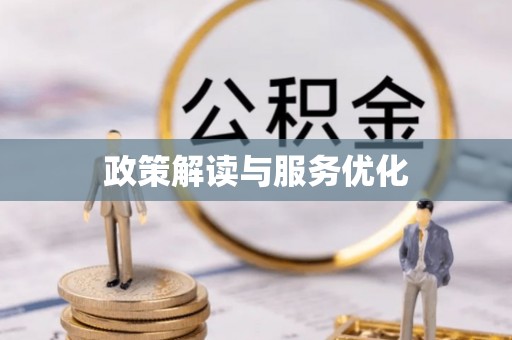 装修政策解读与服务优化