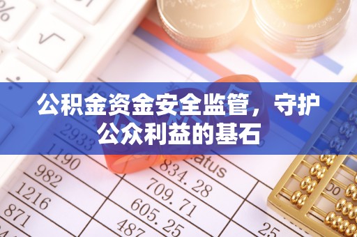 装修公积金资金安全监管，守护公众利益的基石