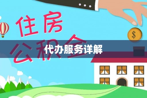 装修代办服务详解