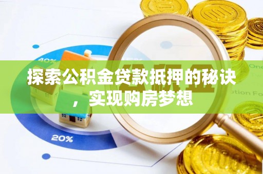 装修探索公积金贷款抵押的秘诀，实现购房梦想