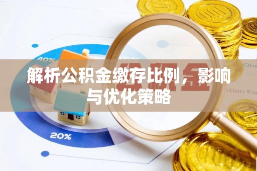 装修解析公积金缴存比例，影响与优化策略