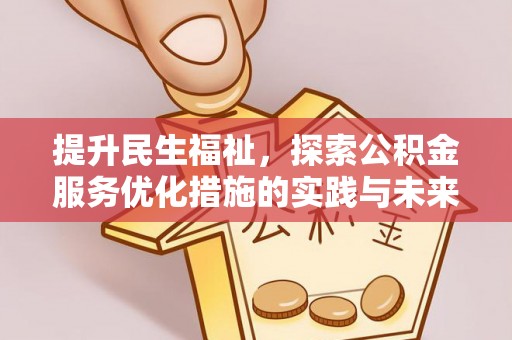 装修提升民生福祉，探索公积金服务优化措施的实践与未来