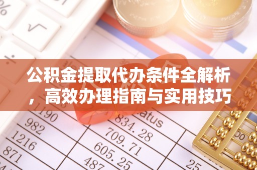 装修公积金提取代办条件全解析，高效办理指南与实用技巧