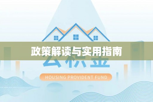 装修政策解读与实用指南