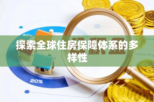 装修探索全球住房保障体系的多样性