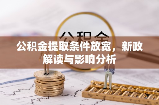 装修公积金提取条件放宽，新政解读与影响分析