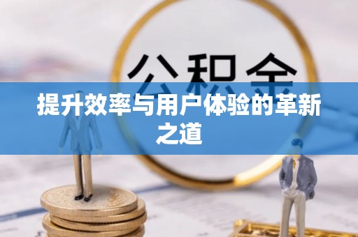 装修提升效率与用户体验的革新之道