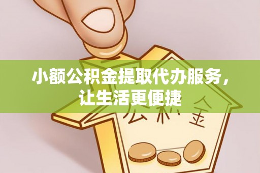 装修小额公积金提取代办服务，让生活更便捷