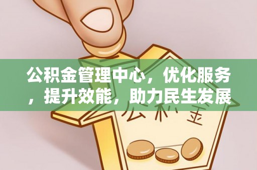 装修公积金管理中心，优化服务，提升效能，助力民生发展