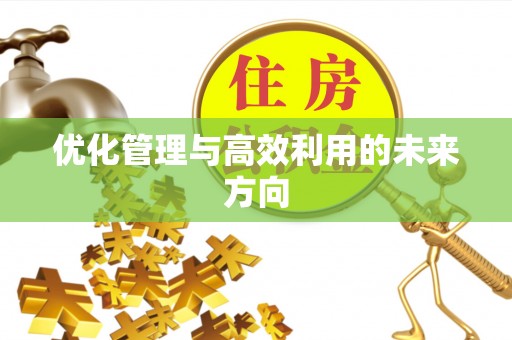 装修优化管理与高效利用的未来方向