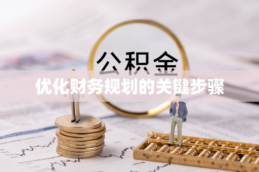 装修优化财务规划的关键步骤