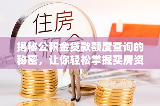 装修揭秘公积金贷款额度查询的秘密，让你轻松掌握买房资金规划