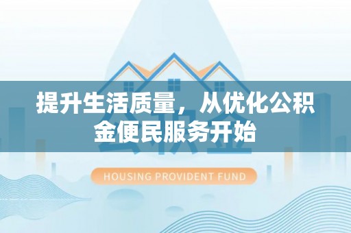 装修提升生活质量，从优化公积金便民服务开始