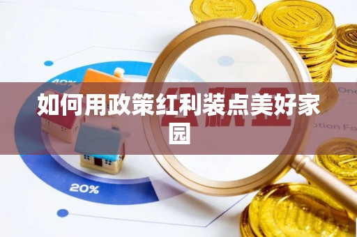 装修如何用政策红利装点美好家园