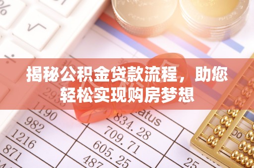 装修揭秘公积金贷款流程，助您轻松实现购房梦想