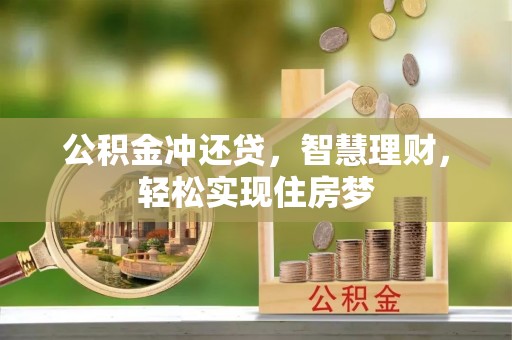 装修公积金冲还贷，智慧理财，轻松实现住房梦