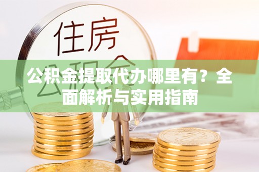 装修公积金提取代办哪里有？全面解析与实用指南
