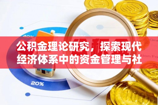 装修公积金理论研究，探索现代经济体系中的资金管理与社会福利