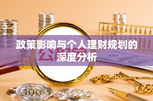 装修政策影响与个人理财规划的深度分析