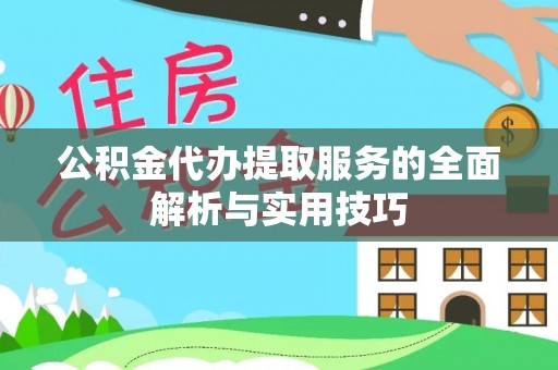 装修公积金代办提取服务的全面解析与实用技巧