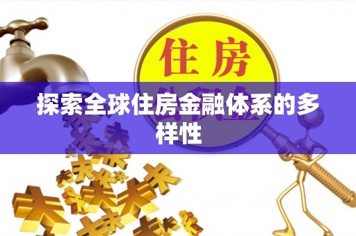 装修探索全球住房金融体系的多样性