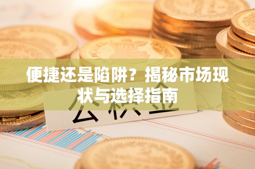 装修便捷还是陷阱？揭秘市场现状与选择指南