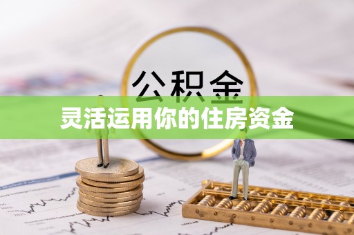 装修灵活运用你的住房资金