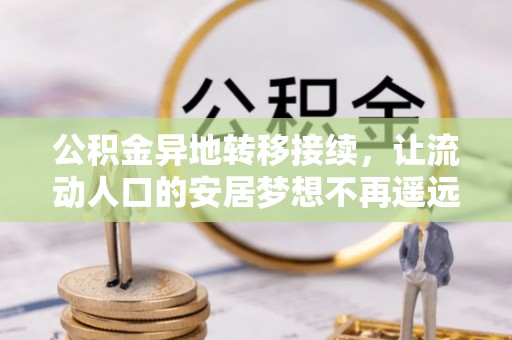 装修公积金异地转移接续，让流动人口的安居梦想不再遥远