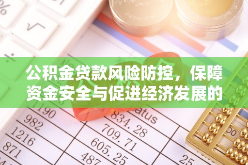 装修公积金贷款风险防控，保障资金安全与促进经济发展的平衡之道