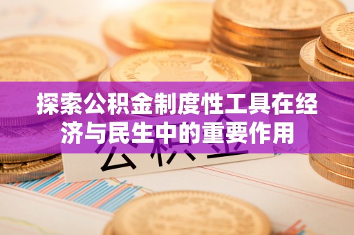 装修探索公积金制度性工具在经济与民生中的重要作用
