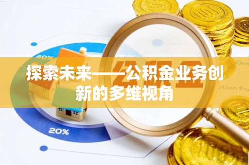 装修探索未来——公积金业务创新的多维视角